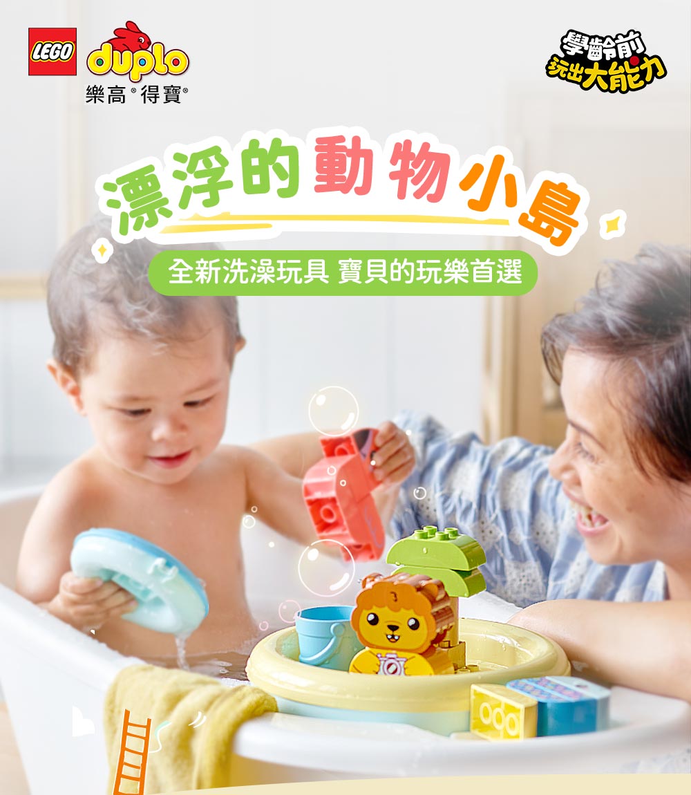樂高 LEGO - DUPLO得寶系列 10966 快樂洗澡趣：漂浮動物小島
