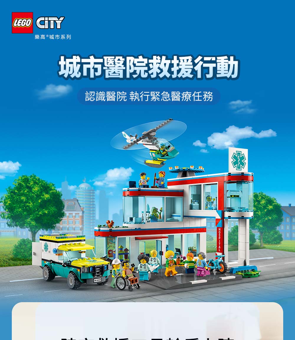 LEGO CITY樂高®城市系列城市醫院救援行動認識醫院 執行緊急醫療任務