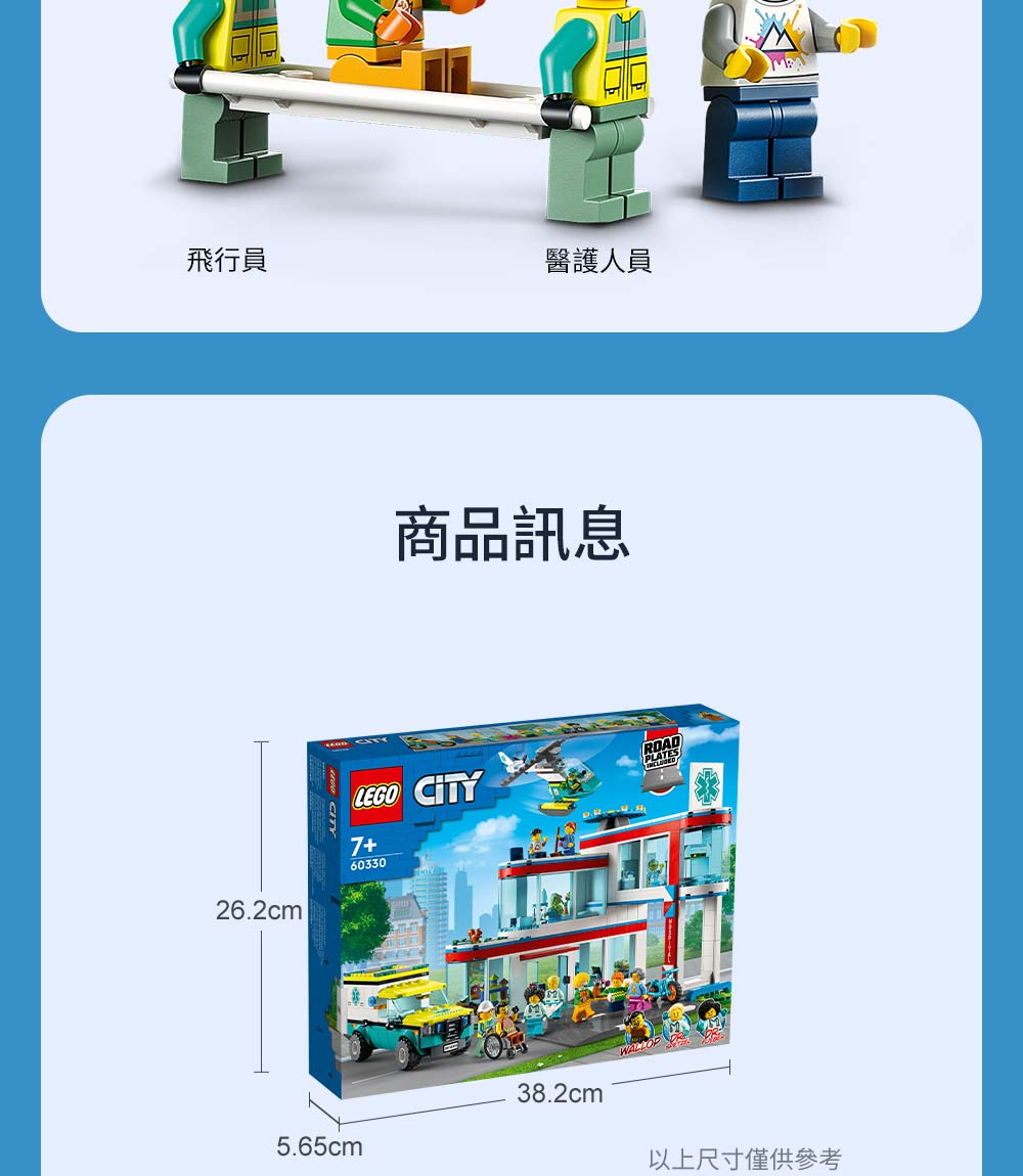 飛行員醫護人員商品訊息26.2cmCITYLEGO CITY7+603305.65cm38.2cm以上尺寸僅供參考