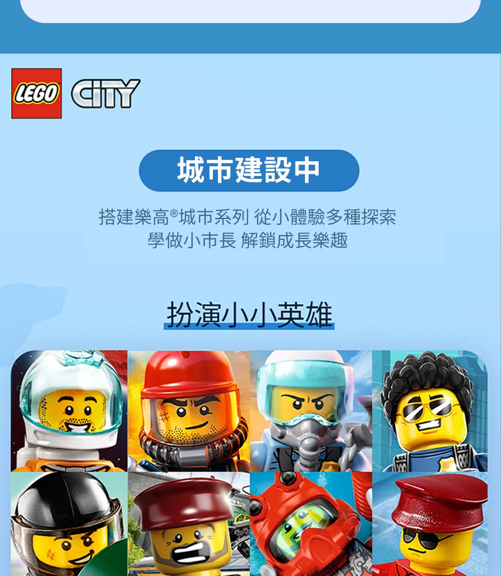 LEGO CITY城市建設中搭建樂高®城市系列 從小體驗多種探索學做小市長 解鎖成長樂趣扮演小小英雄