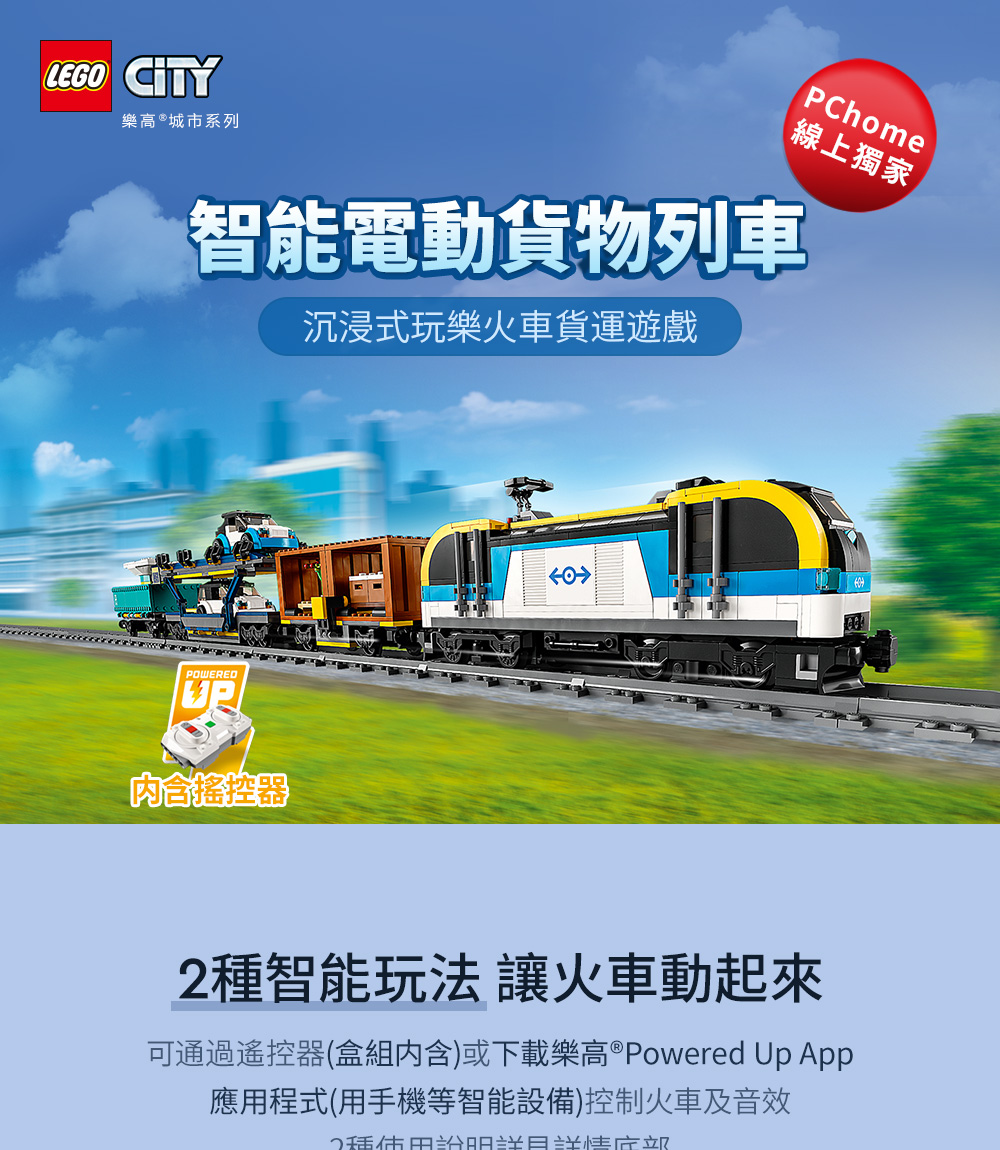 LEGO CITY樂高®城市系列PChome線上獨家智能電動貨物列車沉浸式玩樂火車貨運遊戲POWERED内含搖控器智能玩法 讓火車動起來可通過遙控器(盒組內含)或下載樂高®Powered Up App應用程式(用手機等智能設備)控制火車及音效2種